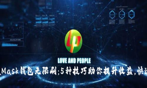 MetaMask钱包无限刷:5种技巧助你提升收益,快速交易