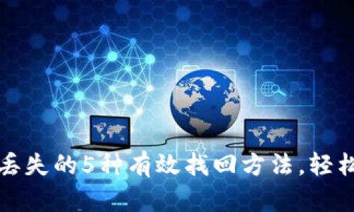 小狐钱包余额丢失的5种有效找回方法，轻松解决财务失误