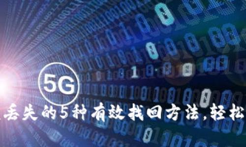 小狐钱包余额丢失的5种有效找回方法，轻松解决财务失误
