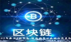 2023年最佳5款钱包：轻松购买以太坊的