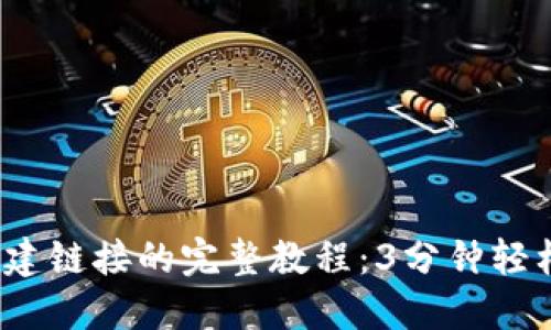 2024年小狐钱包创建链接的完整教程：3分钟轻松设置你的数字资产