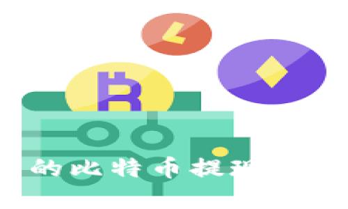 如何将钱包中的比特币提现？完整指南与技巧