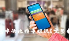 如何将钱包中的比特币提现？完整指南