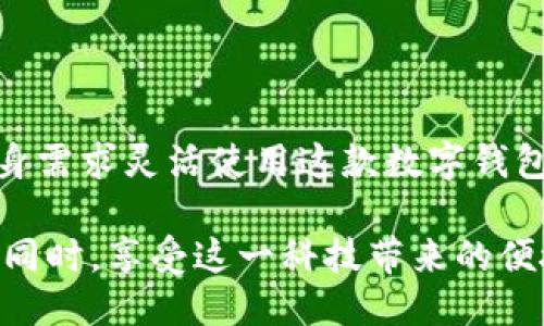 火币怎么提到小狐钱包

火币, 小狐钱包, 提现, 加密货币/guanjianci

火币与小狐钱包简介

在当今数字货币的世界中，交易平台和数字钱包是两个重要的组成部分。火币作为全球知名的数字货币交易所之一，提供了丰富的交易服务，并为用户提供了安全可靠的币币交易平台。而小狐钱包则是一款流行的数字货币钱包，以其简单易用和多种功能受到用户的喜爱。将火币上的数字货币提到小狐钱包，不仅有利于资产管理，还为以后更灵活的使用提供了便利。本文将详细探讨如何将火币中的数字货币提到小狐钱包的具体操作和注意事项。

火币账户的设置与基本操作

要将数字资产从火币提到小狐钱包，首先用户需要确保自己的火币账户是正常使用状态。注册火币账户直观简单，只需提供邮箱及相关身份信息进行验证。此外，安全设置同样重要，用户应启用双重认证，增强账户的安全性，防止资金意外损失。

完成注册后，进行一些基本操作，例如充值、交易以及提现等，用户熟悉平台操作界面，将会为后续的提币操作打下良好的基础。值得注意的是，火币的用户界面相对友好，用户可以很快找到自己需要的功能入口。

小狐钱包的使用指南

小狐钱包是一款非常实用的数字货币钱包，支持多种主流币种的存储与管理。安装小狐钱包时，用户可以通过应用商城或者官方网站下载相应的版本。安装完成后，用户需要创建一个新的钱包地址。该地址是进行收款和资产管理的关键，因此用户务必妥善保存相关的助记词，确保钱包的安全性。

小狐钱包的界面设计，用户用起来不会感到困惑。在小狐钱包中，用户可以方便地接收和发送各种数字货币，只需要正确输入相应的地址和金额即可。小狐钱包具有较高的安全性和便捷性，这也是它受到许多用户青睐的原因之一。

如何从火币提取到小狐钱包

成功注册并设置好火币与小狐钱包后，用户可以开始提币操作。实际操作步骤并不复杂，主要可以分为以下几个步骤：

1. **获取小狐钱包地址**：用户需要先打开小狐钱包，选择要接收的币种，找到对应的“接收”功能。在此功能中，小狐钱包会生成一个独特的地址。用户需要将该地址复制下来，以备后续操作使用。

2. **登录火币交易所**：在进行提币之前，用户需要登录自己的火币账户。确保账户正常运作，避免因账户问题导致提币失败。

3. **进入提币页面**：在火币界面中，用户可以找到“资产”或“钱包”模块，一般会有“提币”选项。点击“提币”后，进入提币页面。

4. **选择币种**：在提币页面，用户需要选择要提取的数字货币种类，随后输入刚才复制的小狐钱包地址。同样，在“金额”栏中输入需要提取的数量。需要注意，用户要确认所选择的币种和钱包地址是否一致，以避免资产损失。

5. **确认和安全验证**：在确认无误后，通常火币会要求再次进行安全验证。用户可能需要提供短信验证码或其他方式的双重验证码。保护资金的安全性是交易所重要的原则之一。

6. **完成提币操作**：经过安全验证后，用户只需点击确认按钮，火币将会处理提币请求。一般情况下，提币请求会在一段时间内完成，用户可以在页面上查看提币的状态。

提币后的注意事项

一旦提币请求通过，数字货币将会发送到小狐钱包地址。在此过程中，用户需要保持耐心，因网络繁忙等因素，完成时间可能会有所不同。

在资产到账后，用户可以在小狐钱包中进行进一步的管理，诸如实时查看余额、进行安全设置等操作。此外，用户需要定期检查小狐钱包的安全性，确保助记词等秘密信息不被泄露。

此外，用户在提币时还要留意火币设定的提币门槛及手续费。不同的数字货币手续费标准各异，用户应提前了解这些内容，以免后续产生额外的费用。

总结与展望

将火币中的数字货币提取到小狐钱包并不是一个复杂的过程，虽然操作简单，但用户依然需保持高度重视。在操作过程中，记得核实每一个环节，保证交易的安全。此外，用户可以探索小狐钱包其他功能，根据自身需求灵活使用这款数字钱包。

随着加密货币市场的不断发展，越来越多的人开始关注如何更好地管理自己的数字资产。选择靠谱的交易平台和钱包是至关重要的。在未来，用户可以借助这些工具，参与数字货币的投资与管理，使资产增值的同时，享受这一科技带来的便捷与乐趣。
