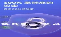 关于“小狐钱包”的退出或卸载软件的