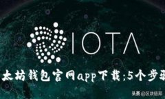 2023年最新以太坊钱包官网app下载：5个