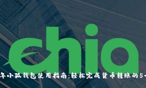 2023年小狐钱包使用指南：轻松完成货币转账的5个步骤