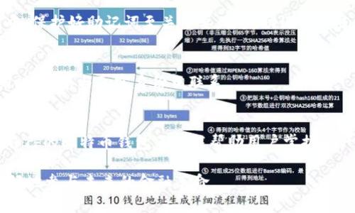   如何创建自己的比特币钱包：2023年完整指南（附5个步骤和3种类型） /   
 guanjianci 比特币钱包, 自己的钱包, 数字货币, 加密货币 /guanjianci 

什么是比特币钱包？
比特币钱包是存储、发送和接收比特币的工具。不像传统银行账户，区块链技术允许用户完全控制自己的资产。比特币钱包的种类繁多，每种钱包都有其独特的优势和适合的用户场景。

为什么选择自己创建比特币钱包？
创建自己的比特币钱包，让你在安全性和控制权方面都远远领先于将资产放置在交换平台上的选择。这种选择不仅能够降低被盗或者丢失的风险，而且还确保用户对自身的数字资产具备完全的掌控权。

比特币钱包的类型
比特币钱包大致可以分为三类：热钱包、冷钱包和硬件钱包。每种产品都有其不同的优劣势。

h4热钱包/h4
热钱包是持续连接互联网的数字钱包，常用于日常交易和快速转换。它的使用方便，易于下载和运行。用户可以随时随地访问资产，但这也使其面临在线攻击的风险。

h4冷钱包/h4
冷钱包是离线状态的存储方案，通常使用在长期保存比特币时。因为它不与网络连接，所以黑客无法通过在线方式窃取资产。这种人为的隔离让资产更安全，但访问和交易时会比较不便。

h4硬件钱包/h4
硬件钱包是一种物理设备，专门设计用于存储加密货币。用户在使用时只需插入USB接口，输入PIN码，便可以进行交易和管理。这种钱包的安全级别极高，因为其私钥始终保存在硬件设备中，不会被轻易获得。

创建自己的比特币钱包的步骤
以下是创建一个比特币钱包的具体步骤，帮助你在2023年内轻松设置自己的数字资产空间。

h4第1步：选择合适的钱包类型/h4
首先，明确你希望存储多少比特币以及交易频率。如果资金较少，可能需要一个热钱包以便于交易。如果是长期投资，冷钱包或硬件钱包可能是最佳选择。研究不同类型的钱包，根据个人的需求做出明智的选择。

h4第2步：下载或购买钱包/h4
针对热钱包，建议直接访问官方网站，选择信誉良好的钱包应用进行下载。对于冷钱包和硬件钱包，比较几款不同品牌的产品，确保购买正规渠道的同时，了解用户评价和性能信息。

h4第3步：设置和备份/h4
下载应用后，按照提示进行初次设置。这通常涉及创建一个强密码并生成助记词。如果是硬件钱包，确保在安全的地方记录下你的恢复助记词，以便万一丢失设备时能恢复资产。

h4第4步：添加资金/h4
一旦钱包设置完成，可以通过其他交易平台或从朋友那里购买比特币以添加资金。记得核对每笔交易的地址，以确保无误转账。

h4第5步：定期管理和监控/h4
一旦资金存入，定期检查钱包的安全性是关键。保持软件更新，防止任何安全漏洞，并随时监控交易记录，这样能确保你的资产安全。

常见问题解答
可能会遇到许多有关比特币钱包的问题。以下是一些常见问题及其解答。

h4比特币钱包安全吗？/h4
安全性通常取决于钱包类型和用户的安全意识。冷钱包和硬件钱包通常被认为更安全，但热钱包则易于被黑客攻击。为了提高安全性，定期更新软件并使用强密码。

h4忘记钱包密码怎么办？/h4
如果遗忘了钱包密码，部分热钱包会提供找回密码的功能，通常需要助记词或密钥来进行恢复。而在冷钱包和硬件钱包中，保护好助记词至关重要。丢失助记词意味着无法恢复资产。

h4如何确保比特币交易的匿名性？/h4
虽然比特币交易在区块链上是透明的，但用户可以通过创建新地址、使用混币服务、甚至是VPN，来增加交易的匿名性。同时，避免与真实身份相联系。

总结与展望
比特币钱包的使用越来越普遍，随着用户对数字资产的认知加深，选择如何存储和管理比特币将是一个重要议题。创建自己的比特币钱包不仅能帮助用户掌握资产的安全性，还能提供更大的灵活性和操作空间。了解并实践这些方法，不仅能降低风险，也能自己的数字货币投资体验。

作为新手，勇于探索、不断学习是开辟投资世界的关键。在发展迅速的加密货币市场上，保持警惕、更新知识，将帮助你更好地参与未来的金融革命。