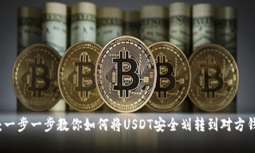 2023年最新指南：一步一步教你如何将USDT安全划转到对方钱包，附带实用技巧