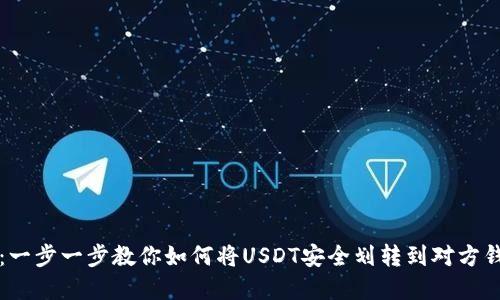 2023年最新指南：一步一步教你如何将USDT安全划转到对方钱包，附带实用技巧