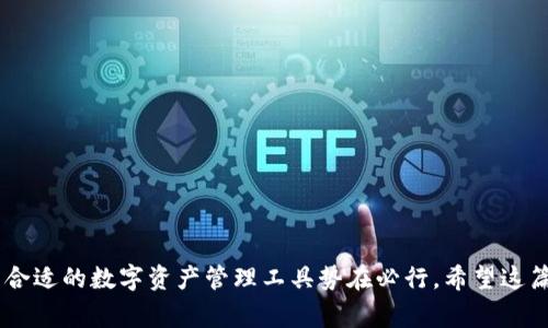   以太坊钱包存储NFT币的完整指南：5个步骤与注意事项 / 

 guanjianci 以太坊钱包,NFT币,数字资产,区块链 /guanjianci 

什么是以太坊和NFT币
以太坊是一种去中心化的平台，允许开发者创建智能合约和去中心化应用程序（DApps）。它的原生数字货币是以太币（ETH），广泛用于交易和支付。NFT（不可替代代币）则是基于区块链的独特数字资产。与传统的加密货币不同，NFT代表的是独特性，比如艺术品、音乐、游戏道具等，这使得每个NFT在价值上都各不相同。

以太坊钱包的类型
以太坊钱包主要分为两种类型：热钱包和冷钱包。热钱包连接互联网，方便快捷，适合日常交易。常见的热钱包有MetaMask、Trust Wallet等。冷钱包则指不直接连接互联网的设备，如硬件钱包（Ledger、Trezor），适合长期存储和保护资产。

以太坊钱包如何存储NFT币
存储NFT的前提是支持ERC-721或ERC-1155标准的以太坊钱包。这两个标准是NFT的主要技术基础。以下是将NFT存储在以太坊钱包的具体步骤：

第1步：选择合适的钱包
首先，你需要选择一个支持NFT的以太坊钱包。MetaMask是最常用的热钱包之一，用户体验良好，并支持大部分NFT市场。Trust Wallet也非常推崇，除了钱包功能，它还支持直接浏览和购买NFT。

第2步：创建或导入钱包
选择好钱包后，你可以选择创建一个新钱包或者导入已有的钱包。如果是新用户，按照提示完成钱包的创建，妥善保存助记词或私钥，以保证你对钱包的控制权。如果你已经有钱包，通过输入私钥或助记词导入即可。

第3步：购买或接收NFT
要在以太坊钱包中存纳NFT，你需要首先拥有NFT。这通常通过NFT市场获得，如OpenSea、Rarible等。当你在这些平台上购买NFT时，会被要求输入你的以太坊钱包地址。确保输入正确，避免资产丢失。

第4步：检查钱包余额与NFT是否到账
购买NFT后，进入你的以太坊钱包，检查资产是否到账。不同钱包的操作界面会有所不同，但一般都能清晰地显示ERC-721和ERC-1155的资产。如果你在OpenSea等平台购买了NFT，通常会立即反映在你的钱包中。

第5步：安全存储与管理NFT
虽然NFT可以轻松存储在以太坊钱包中，但安全管理仍然至关重要。借助硬件钱包进行存储是个不错的选择，可以为NFT提供额外的安全保障。同时，定期备份你的钱包信息，以及更新相关密码。

注意事项
存储NFT时，还有几项注意事项：
ul
  listrong确认合约地址：/strong在交易NFT时，务必确认NFT的合约地址，防止被钓鱼项目欺骗。/li
  listrong小心交易手续费：/strong以太坊网络在高峰期会有较高的交易费用，提前检查费用以避免浪费。/li
  listrong避免连接可疑网站：/strong在进行交易时，确保你是在正规网站上操作，谨防网站被篡改。/li
/ul

NFT新手常见问题
许多新手刚开始涉足NFT领域时会有一些疑问：

我可以将NFT转移到其他钱包吗？
可以，你可以通过输入接收方钱包的地址将NFT转移。如果是热钱包，确认操作时多次确保地址正确。

持有NFT需要支付费用吗？
持有NFT本身不需要支付费用，但在转移或交易时，涉及的以太坊网络费用仍然需要支付。

买入NFT后，我能把它卖掉吗？
当然可以。通过NFT市场，你可以轻松地将NFT上架出售，价格和策略由你来定。

总结
以太坊钱包可以存储NFT币，它的运作过程相对简单。不过，选择适合的钱包和安全管理资产是成功的关键。随着NFT市场日益火爆，拥有合适的数字资产管理工具势在必行。希望这篇指南能帮助您深入了解如何存储NFT，更好地参与到这个充满机会的领域。