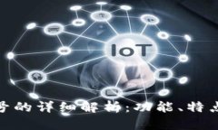小狐钱包账号的详细解析：功能、特点