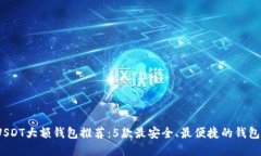 2023年USDT大额钱包推荐：5款最安全、最