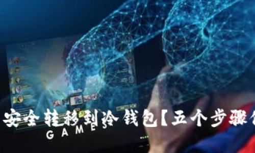 如何将瑞波币 (XRP) 安全转移到冷钱包？五个步骤保障您的数字资产安全