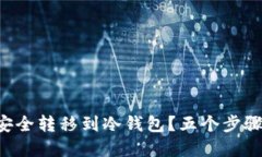 如何将瑞波币 (XRP) 安全转移到冷钱包
