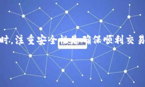   如何在小狐钱包成功领取BTCS：实用指南与常见问题解答 / 
 guanjianci 小狐钱包,BTCS,数字货币,钱包使用 /guanjianci 

导言
在如今数字货币盛行的时代，越来越多的人开始关注和参与到各种数字货币的交易和管理中。小狐钱包作为一个热门的数字货币钱包，吸引了大量用户。然而，很多人可能会在使用过程中碰到一些问题，比如领取BTCS的过程中遇到困扰。本文将从多个角度介绍如何在小狐钱包中成功领取BTCS，解答常见的问题，帮助用户更好地使用小狐钱包。

小狐钱包概述
小狐钱包是一款支持多种数字货币的钱包应用，具备用户友好的界面与高效的交易功能。该钱包支持比特币、以太坊等主流数字货币，以及一些新兴的币种。用户可以通过小狐钱包便捷地管理自己的数字资产，进行币种交易和转账。但由于市场的不断变化，用户在具体操作中可能会遇到一些问题，需要借助一些实用的技巧和步骤。

关于BTCS
BTCS是一种新兴的数字货币，意在通过去中心化的方式提供安全、高效的交易体验。BTCS的特质使得它在市场中受到越来越多的关注，许多用户希望能够通过小狐钱包领取和交易BTCS。然而，由于技术或操作盲点，部分用户在领取过程中可能会陷入困境，让人感到困惑。

如何在小狐钱包中领取BTCS
领取BTCS的过程其实并没有那么复杂，只要按照正确的步骤进行，便可以顺利完成。以下是一些关键的步骤.
ul
li确保钱包安全设置：在进行任何操作之前，首先需要确认小狐钱包的安全设置已做好，比如密码设置和二次验证等功能关闭的情况下。确保账户的安全性十分重要。/li
li检查并更新钱包版本：如果你发现无法领取BTCS，可以尝试检查小狐钱包的版本。如果不是最新版本，建议及时更新。/li
li获取BTCS领取地址：在你的BTCS平台或者交易所中，获取你的BTCS领取地址。通常，这个地址是一个字符串，确保没有错误地复制它。/li
li前往小狐钱包操作：打开小狐钱包，在对应的币种列表中寻找BTCS，点击“提币”或者“领取”按钮，然后按照提示输入领取地址以及要领取的数量。/li
li确认 transaction：在确认交易之前，再次检查相关信息，确保无误后提交交易请求。稍等片刻，系统便会处理这个请求。/li
/ul

常见问题解答
尽管领取BTCS的步骤相对简单，但在实际操作中用户往往会遇到各种问题。以下是一些常见的问题及解答，帮助用户在遇到困难时能够更轻松地找到解决方案。

h41. 我在小狐钱包中领取BTCS时遇到了网络错误该怎么办？/h4
网络错误往往与用户的网络连接有关。你可以尝试检查手机或电脑的网络，确保信号稳定。同时，重启小狐钱包应用，再次尝试领取BTCS。如果问题依旧，可以联系小狐钱包的客服咨询。

h42. 为什么在小狐钱包中无法查看我的BTCS余额？/h4
此问题可能是由于钱包未同步最新的区块链数据导致的。你可以尝试手动刷新钱包数据，或重新启动应用。确保你的钱包地址输入正确，并在支持的网络上进行操作。

h43. 领取的BTCS没有到账，应该怎么办？/h4
通常情况下，BTCS的转账需要一定的时间进行处理，如果在预定时间内仍未到账，建议先在区块链上进行查找，确认该笔转账是否已经被确认。如有必要，可以联系小狐钱包客服进行咨询，询问交易状态和未来的处理步骤。

h44. 小狐钱包会收取BTCS领取的手续费吗？/h4
不同的平台及钱包在交易时可能会相应收取一定的手续费，这个手续费通常依据你所交易的金额和对方钱包的设置而定。在进行交易前，务必了解相关的费用信息，避免因不明费用而产生不必要的麻烦。

安全使用小狐钱包的技巧
为了确保用户在小狐钱包和BTCS的使用过程顺利安全，以下是一些实用的安全建议。

ul
li定期更换密码：将你的密码定期更换，确保账户安全，避免被恶意攻击。/li
li启用双重验证：双重验证是另一道安全防线，可以有效降低账户被盗风险。/li
li关注小狐钱包官方信息：任何时候都注意培训内容，关注小狐钱包的官方信息和公告，以获得及时的安全更新与补丁。/li
li谨慎下载和使用应用：确保从正规渠道下载小狐钱包应用，避免使用来路不明的第三方软件下载。/li
li慎重分享个人信息：不要在论坛或社交媒体上分享与钱包相关的密码或私钥，保护你的账户信息的保密性。/li
/ul

总结
虽然在小狐钱包中领取BTCS的过程看似简单，但用户在实际操作中可能会遇到各种问题和障碍。通过了解相关操作步骤和常见问题解答，用户可以更顺利地进行数字货币相关的活动。同时，注重安全性是确保顺利交易的重要环节。“知识就是力量”，希望本文的分享对正在使用小狐钱包的用户能带来些许帮助。在这个快速发展的数字货币市场中，保持敏感和灵活应对变化是每一个用户都应该注意的事。

若有更深层次的问题或者想要进一步交流，欢迎联系专业人士，或在相应平台中多进行沟通与学习。愿每一个用户都能够在数字货币的世界中发掘到真正属于自己的价值。