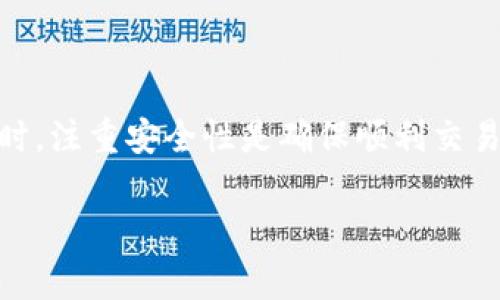   如何在小狐钱包成功领取BTCS：实用指南与常见问题解答 / 
 guanjianci 小狐钱包,BTCS,数字货币,钱包使用 /guanjianci 

导言
在如今数字货币盛行的时代，越来越多的人开始关注和参与到各种数字货币的交易和管理中。小狐钱包作为一个热门的数字货币钱包，吸引了大量用户。然而，很多人可能会在使用过程中碰到一些问题，比如领取BTCS的过程中遇到困扰。本文将从多个角度介绍如何在小狐钱包中成功领取BTCS，解答常见的问题，帮助用户更好地使用小狐钱包。

小狐钱包概述
小狐钱包是一款支持多种数字货币的钱包应用，具备用户友好的界面与高效的交易功能。该钱包支持比特币、以太坊等主流数字货币，以及一些新兴的币种。用户可以通过小狐钱包便捷地管理自己的数字资产，进行币种交易和转账。但由于市场的不断变化，用户在具体操作中可能会遇到一些问题，需要借助一些实用的技巧和步骤。

关于BTCS
BTCS是一种新兴的数字货币，意在通过去中心化的方式提供安全、高效的交易体验。BTCS的特质使得它在市场中受到越来越多的关注，许多用户希望能够通过小狐钱包领取和交易BTCS。然而，由于技术或操作盲点，部分用户在领取过程中可能会陷入困境，让人感到困惑。

如何在小狐钱包中领取BTCS
领取BTCS的过程其实并没有那么复杂，只要按照正确的步骤进行，便可以顺利完成。以下是一些关键的步骤.
ul
li确保钱包安全设置：在进行任何操作之前，首先需要确认小狐钱包的安全设置已做好，比如密码设置和二次验证等功能关闭的情况下。确保账户的安全性十分重要。/li
li检查并更新钱包版本：如果你发现无法领取BTCS，可以尝试检查小狐钱包的版本。如果不是最新版本，建议及时更新。/li
li获取BTCS领取地址：在你的BTCS平台或者交易所中，获取你的BTCS领取地址。通常，这个地址是一个字符串，确保没有错误地复制它。/li
li前往小狐钱包操作：打开小狐钱包，在对应的币种列表中寻找BTCS，点击“提币”或者“领取”按钮，然后按照提示输入领取地址以及要领取的数量。/li
li确认 transaction：在确认交易之前，再次检查相关信息，确保无误后提交交易请求。稍等片刻，系统便会处理这个请求。/li
/ul

常见问题解答
尽管领取BTCS的步骤相对简单，但在实际操作中用户往往会遇到各种问题。以下是一些常见的问题及解答，帮助用户在遇到困难时能够更轻松地找到解决方案。

h41. 我在小狐钱包中领取BTCS时遇到了网络错误该怎么办？/h4
网络错误往往与用户的网络连接有关。你可以尝试检查手机或电脑的网络，确保信号稳定。同时，重启小狐钱包应用，再次尝试领取BTCS。如果问题依旧，可以联系小狐钱包的客服咨询。

h42. 为什么在小狐钱包中无法查看我的BTCS余额？/h4
此问题可能是由于钱包未同步最新的区块链数据导致的。你可以尝试手动刷新钱包数据，或重新启动应用。确保你的钱包地址输入正确，并在支持的网络上进行操作。

h43. 领取的BTCS没有到账，应该怎么办？/h4
通常情况下，BTCS的转账需要一定的时间进行处理，如果在预定时间内仍未到账，建议先在区块链上进行查找，确认该笔转账是否已经被确认。如有必要，可以联系小狐钱包客服进行咨询，询问交易状态和未来的处理步骤。

h44. 小狐钱包会收取BTCS领取的手续费吗？/h4
不同的平台及钱包在交易时可能会相应收取一定的手续费，这个手续费通常依据你所交易的金额和对方钱包的设置而定。在进行交易前，务必了解相关的费用信息，避免因不明费用而产生不必要的麻烦。

安全使用小狐钱包的技巧
为了确保用户在小狐钱包和BTCS的使用过程顺利安全，以下是一些实用的安全建议。

ul
li定期更换密码：将你的密码定期更换，确保账户安全，避免被恶意攻击。/li
li启用双重验证：双重验证是另一道安全防线，可以有效降低账户被盗风险。/li
li关注小狐钱包官方信息：任何时候都注意培训内容，关注小狐钱包的官方信息和公告，以获得及时的安全更新与补丁。/li
li谨慎下载和使用应用：确保从正规渠道下载小狐钱包应用，避免使用来路不明的第三方软件下载。/li
li慎重分享个人信息：不要在论坛或社交媒体上分享与钱包相关的密码或私钥，保护你的账户信息的保密性。/li
/ul

总结
虽然在小狐钱包中领取BTCS的过程看似简单，但用户在实际操作中可能会遇到各种问题和障碍。通过了解相关操作步骤和常见问题解答，用户可以更顺利地进行数字货币相关的活动。同时，注重安全性是确保顺利交易的重要环节。“知识就是力量”，希望本文的分享对正在使用小狐钱包的用户能带来些许帮助。在这个快速发展的数字货币市场中，保持敏感和灵活应对变化是每一个用户都应该注意的事。

若有更深层次的问题或者想要进一步交流，欢迎联系专业人士，或在相应平台中多进行沟通与学习。愿每一个用户都能够在数字货币的世界中发掘到真正属于自己的价值。