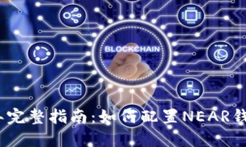2023年完整指南:如何配置NEAR钱包网络