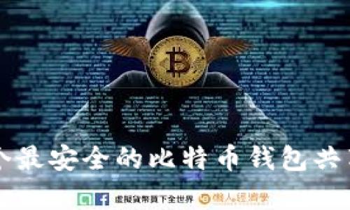 2023年6个最安全的比特币钱包共享平台分析