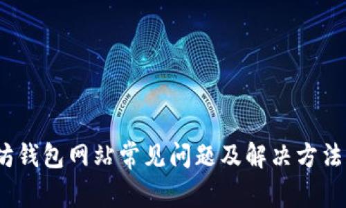 2023年以太坊钱包网站常见问题及解决方法:5种排查技巧