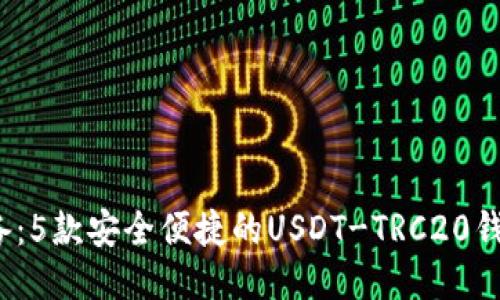 2023年必备：5款安全便捷的USDT-TRC20钱包下载推荐