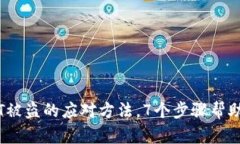 IM钱包USDT被盗的应对方法，7个步骤帮