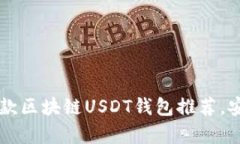 2023年最佳5款区块链USDT钱包推荐，安全