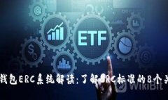 以太坊钱包ERC系统解读：了解ERC标准的