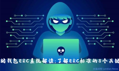 以太坊钱包ERC系统解读:了解ERC标准的8个关键要素