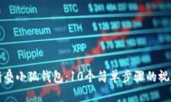 如何折叠小狐钱包：10个简单步骤的视