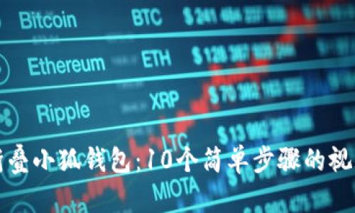 如何折叠小狐钱包：10个简单步骤的视频教程