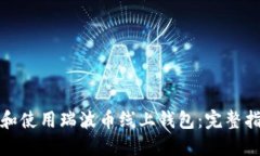 如何安全选择和使用瑞波币线上钱包：