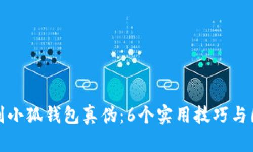 如何辨别小狐钱包真伪:6个实用技巧与图片对比