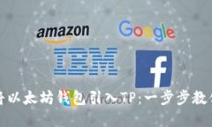 如何将以太坊钱包引入TP：一步步教你