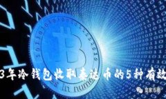 2023年冷钱包收取泰达币的5种有效方法