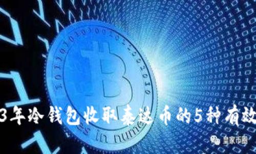 2023年冷钱包收取泰达币的5种有效方法