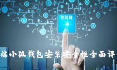 2023年移动端小狐钱包安装安全性全面