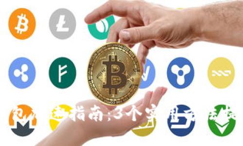 手机小狐钱包加速指南：3个实用方法提升交易速度