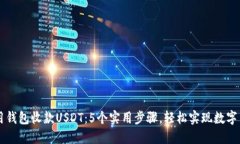 如何使用钱包收款USDT：5个实用步骤，
