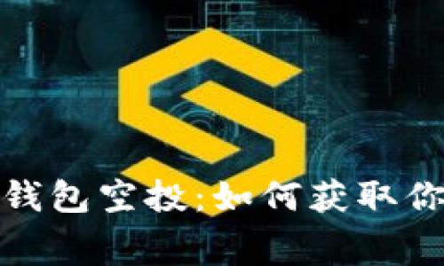 2022年小狐钱包空投:如何获取你的免费代币?
