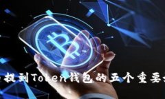 将币提到Token钱包的五个重要好处