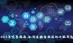 2023年完整指南：如何连接电脑端的小