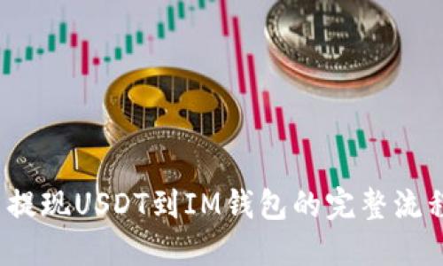 2023年火币提现USDT到IM钱包的完整流程与实用技巧