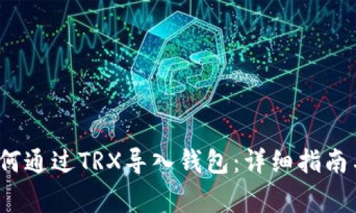 2023年如何通过TRX导入钱包：详细指南与注意事项