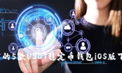 2023年最推荐的5款USDT稳定币钱包iOS版下
