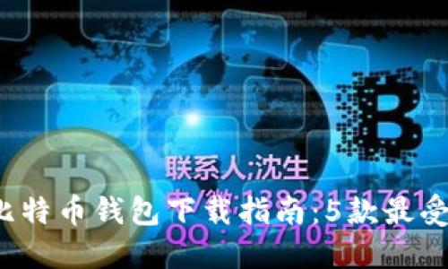 2023年最新比特币钱包下载指南：5款最受欢迎钱包应用