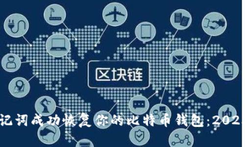 如何使用助记词成功恢复你的比特币钱包：2023年详细指南