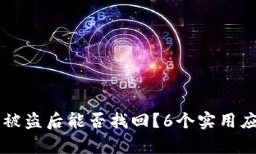 以太坊钱包被盗后能否找回？6个实用应对策略解析