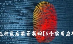以太坊钱包被盗后能否找回？6个实用