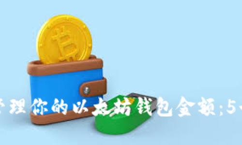 如何安全管理你的以太坊钱包金额：5个实用技巧